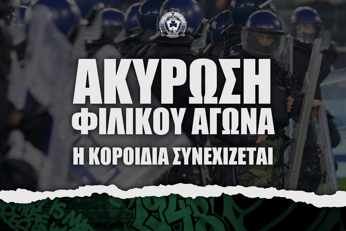 Ομόνοια 29Μ Αστυνομία