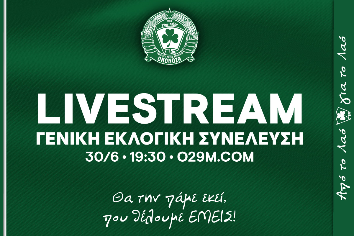 Ομόνοια 29Μ Γενική Εκλογική Συνέλευση Livestream