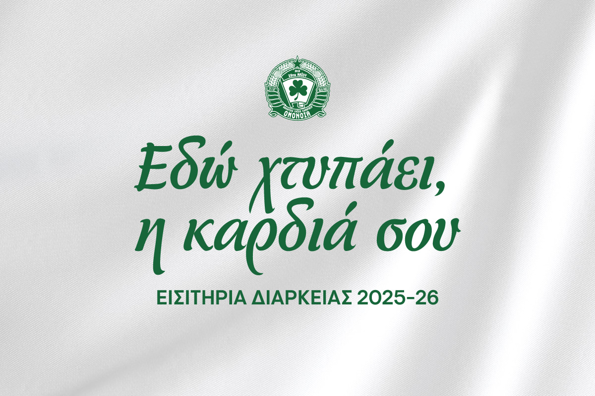 Ομόνοια 29Μ Season tcikets