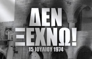 15 Ιουλίου 1974